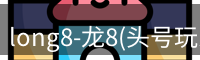long8-龙8(头号玩家)唯一官方网站